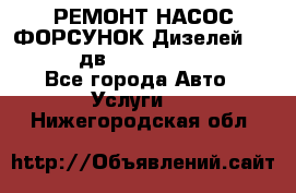 РЕМОНТ НАСОС ФОРСУНОК Дизелей Volvo FH12 (дв. D12A, D12C, D12D) - Все города Авто » Услуги   . Нижегородская обл.